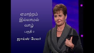 ஏமாற்றம் இல்லாமல் வாழ் - Living Without Frustration Part 2 - Joyce Meyer