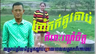 ត្រាំកក់គូរគាប់    Tram kak kur kab