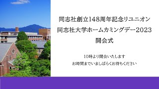 【同志社大学ホームカミングデー2023】開会式