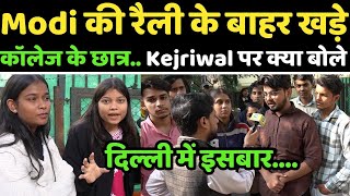 Modi की रैली के बाहर College के छात्र.. दिल्ली चुनाव में किसे दे रहे वोट | Delhi Election 2025