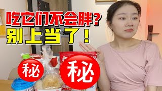 难怪之前越吃越胖！这7种伪健康食品千万要避开!