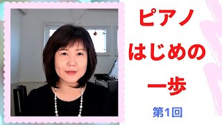 ピアノはじめの一歩　第1回【ピアノレッスン/子ども/初心者/オンライン】