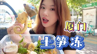 福建厦门传统特色美食风味小吃土笋冻口感奇特味道鲜美值分享推荐。土笋冻是一种由特有产品土笋加工而成的冻品，晶莹透明、鲜嫩脆滑，发源于泉州府（现今福建泉州，漳州，厦门）