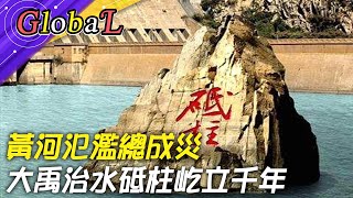 【Global】黃河氾濫總成災 大水沖牆不進城隍廟@全球大視野Global_Vision