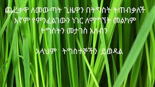 ጨረቃዋ ለመውጣት ጊዜዋን  በትግስት ትጠብቃለች እኛም የምንፈልገውን ነገር ለማገኘት  መልካም መታገስ አለብን አላህም  ትግስተኞችን ይወዳል