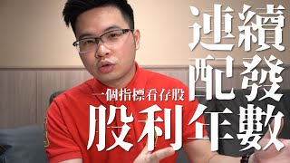 【阿格力】兩大存股護城河，配息20年不斷！越配越有錢，財富自由指標就在這