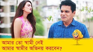 আমার তো স্বামী নেই, আমার স্বামীর অভিনয় করবেন? হাসুন আর দেখুন - Funny Video - Boishakhi TV Comedy