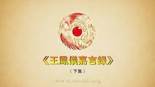 【东方阳熹】《王凤仪嘉言录》（下集）