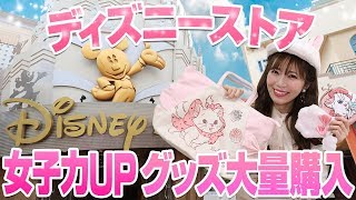 【最新グッズが可愛い】ディズニーストアで女子力UPアイテムを大量購入