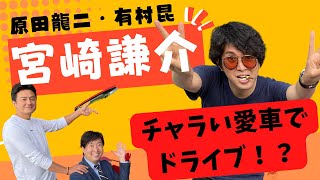 【コラボ】宮崎謙介さんの愛車で、原田龍二・有村昆が3人で禁断ドライブ！チャラい愛車とは裏腹にガチで語る熱い本音トーク。