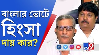 Bengal Election 2021 | Arjun Singh । Tanmoy Bhattacharya । Uttam Das । ভোটে বেলাগাম হিংসা, দায় কার ?