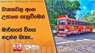 වාහනවල අංග උපාංග ගැලවීමෙන් මාර්ගයේ විනය හදන්න බැහැ...