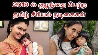 2019 ல் தன் வாரிசுகளை பெற்றெடுத்த சீரியல் நடிகைகள் | Tamil Serial Actress Who Blessed Baby in 2019