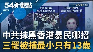 #54新觀點精選 中共黑化香港批\