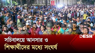 সচিবালয় ঘেরাও নিয়ে আনসারদের সঙ্গে শিক্ষার্থীদের ধাওয়া পাল্টা ধাওয়া | Ansar-Student Clash | Desh TV