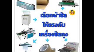 วิธีเลือกใช้ผ้าซีล ให้ตรงกับเครื่องซีลถุง by Indyplastic