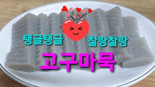 고구마묵 만들기\u0026만드는 과정은 힘들고\u0026고되지만\u0026별미로~