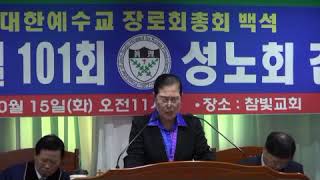 15송남옥목사,(수도시찰장)10월101회성노회감사예배,진리수도노회를위해기도,세신방송TV