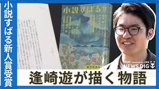 小説すばる新人賞を受賞した逢崎遊　「感情をリアリティーを持って書く」と注目の作家の素顔