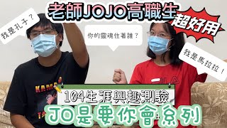 【JO是要你馬上會系列：104生涯興趣測驗】老師~我搞不懂自己興趣是什麼！我不知道喜歡什麼？未來選什麼好呢？別擔心~趕快跟著JOJO老師操作，簡單快速小測驗 提供你大大大幫助！｜【老師JOJO高職生】