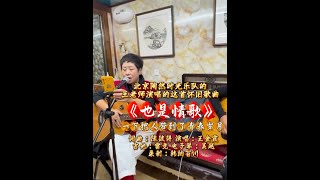 北京“陶然时光”乐队的王老师演唱的《也是情歌》 一下把人带到了那青春的岁月！#一代人的回忆 #失去的青春 #弹唱给你听 #爱音乐爱生活 #即兴演奏