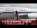 현장영상 尹 나토 정상회의 참석·폴란드 방문 위해 출국 ytn