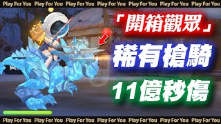 【ROX新世代的誕生】「開相觀眾」稀有槍騎！11億秒傷！｜東南亞｜仙境傳說｜PFY玩給你看