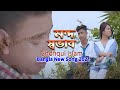 মন্দ স্বভাব' Amar Mondo Shovab Jeneo Tumi | Shofiqul Islam | Bangla New Song 2021 Ayna Bibi