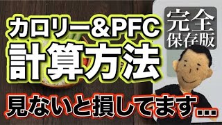 【有料級 見ないと損】完全保存版 カロリー PFC 計算方法