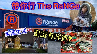 [UK三兄弟] [英國生活] [帶你行The Range買聖誕裝飾] [本地人點樣佈置?][UKVlog] [ChristmasDecorations] 🎅🏻🎁🎄⛄️