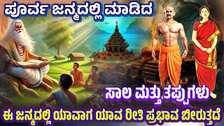 ಪೂರ್ವಜನ್ಮದ ಕರ್ಮ ಹೇಗೆ ನಮ್ಮನ್ನು ಕಾಡುತ್ತದೆ ನೋಡಿ | Karma Stories |Purana Stories |Moral Stories @srtv