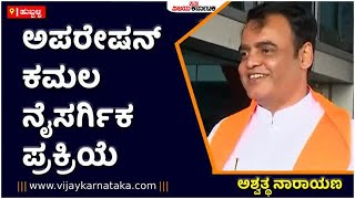 Ashwath Narayan On Operation Kamala: ಚುನಾವಣೆ ಹತ್ತಿರ ಬಂದಾಗ BJPಗೆ ನಾಯಕರು ಬರಲಿದ್ದಾರೆ | Vijay Karnataka