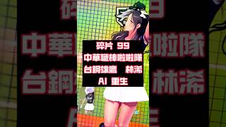 碎片 99,ai 重生,ai跳舞, 中華職棒,CPBL,台鋼雄鷹啦啦隊, WING STARS #美女 #推薦 #林浠