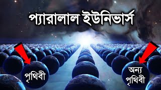 প্যারালাল ইউনিভার্স কি সত্যি আছে? জানুন অবাক করা তথ্য |  Parallel Universe explain in Bengali