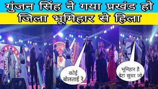 गुंजन सिंह स्टेज पर भूमिहार के टोला है गाना गाया #gunjansinghstageshow #gunjansinghstageshowgana