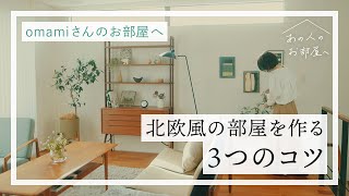 ナチュラルで落ち着いた空間に。北欧風のおうち作りのコツ【omamiさんのお部屋へ】2人暮らし | 北欧雑貨 | 北欧インテリア | ヴィンテージ家具 | デンマーク | ルームツアー | vlog