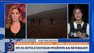 Τελευταία εξέλιξη: Μακρά τηλεφωνική επικοινωνία Μπάιντεν - Νετανιάχου | Ethnos