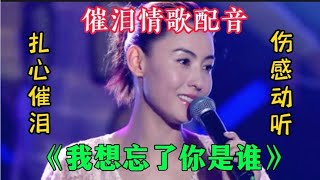 一首扎心催泪情歌《我想忘了你是谁》句句伤感入心唱哭了痴情男女