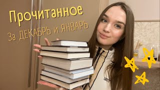 10 ПРОЧИТАННЫХ КНИГ ЗА ДЕКАБРЬ И ЯНВАРЬ || РАЗОЧАРОВАНИЯ И ФАВОРИТЫ 📚❤️ #прочитанное #книжныеитоги