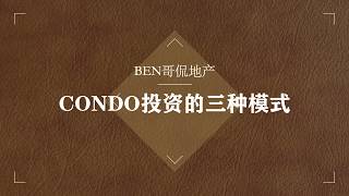 【BEN哥侃地产】楼花？转让？现房？详解CONDO投资的三种模式！避雷躲风险！