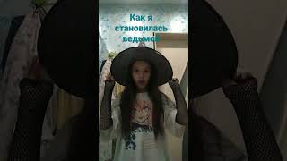 я стала ведьмой🧙‍♀️и я рощю кристалы давайте со мной💫💮🌌🔮📿