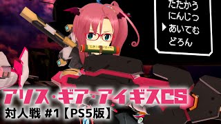 【アリス・ギア・アイギスCS】 対人戦 #1 【PS5版】