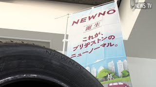 これが、ブリヂストンのニューノーマル。「NEWNO（ニューノ）」　試乗会リポート！