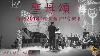 聖母頌 ｜Ave Maria | 梅楣2018“魂縈舊夢”經典上海老歌美國個唱音樂會