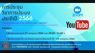 ประชุมวิชาการประมง ประจำปี 2566 18  ก.ค. 2566 ณ ห้องประชุมกุลาดำ ผ่านระบบ Zoom Cloud Meetings