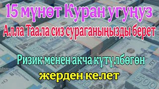 15 мүнөт Куран угуңузАлла Таала сиз сураганыңызды беретРизик менен акча күтүлбөгөн жерден келет