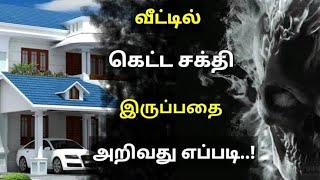 உங்கள் வீட்டில் தீய சக்திகள் இருப்பதற்கான அறிகுறிகள்