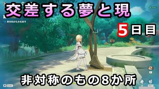 【原神】交差する夢と現(非対称なものを探す)5日目「神聖調和のシンメトリー」イベント攻略【キャンディと薔薇の歌】非対称の物を探す