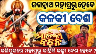 ଜଗନ୍ନାଥ ମହାପ୍ରଭୁ ହେବେ କଳକୀ ବେଶ | କଳିଯୁଗରେ ମହାପ୍ରଭୁ କାହିଁକି କଳ୍କୀ ବେଶ ହେବେ ? | @SukhiBhabantu