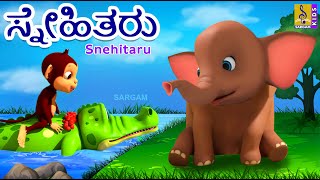 ಸ್ನೇಹಿತರು | Kids Animation Stories Kannada | Friends | Kids Cartoon | Snehitaru